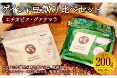 ゲイシャ豆 飲み比べ セット 100g×2種 計200g コーヒー豆 エチオピア グアテマラ