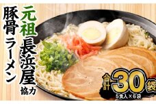 元祖長浜屋協力 豚骨ラーメン 5食×6袋 袋麺