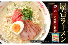 屋台ラーメン とんこつ味 袋入 5食×6袋 30食分 ラーメン