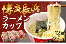 博多長浜ラーメン カップ 85g×12個 2ケース 計24個 豚骨スープ