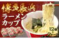 博多長浜ラーメン カップ 85g×12個 2ケース 計24個