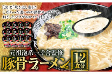 元祖泡系一幸舎監修豚骨ラーメン 12食分 ラーメン 豚骨
