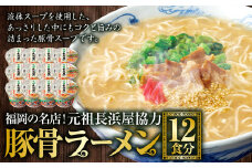 福岡の名店！元祖長浜屋協力豚骨ラーメン 12食分 ラーメン 豚骨