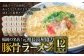 福岡の名店！元祖長浜屋協力豚骨ラーメン 12食分