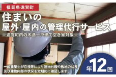 住まいの屋外・屋内の管理代行サービス（1年 計12回）※遠賀町内の木造一戸建て空き家対象※