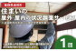 住まいの屋外・屋内の状況調査サービス 1回 ※遠賀町内の木造一戸建て空き家対象※