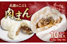 武遊のこぶし 肉まん 120g×10個 計1.2kg