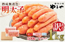 【ご家庭用】【訳あり】熟成無着色 明太子 切子 冷凍 1kg