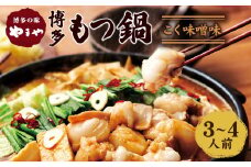やまや 博多もつ鍋 こく味噌味（3～4人前）ちゃんぽん麺付