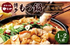 やまや 博多もつ鍋 こく味噌味（1～2人前）ちゃんぽん麺付