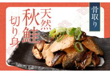 骨取り 天然秋鮭 切り身 20切れ (10切れ×2パック・真空パック入り) 鮭 サケ 魚 天然 魚介類