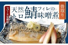 【3ヶ月定期便】 骨取り 天然トロさばフィレの味噌煮 15切れ 計1.5kg ×3回 ( 個包装 ・ 真空パック入り ) 鯖 さば 味噌煮 みそ
