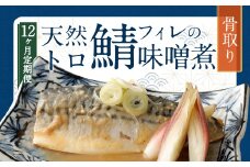 【12ヶ月定期便】 骨取り 天然トロさばフィレの味噌煮 15切れ 計1.5kg ×12回 ( 個包装 ・ 真空パック入り ) 鯖 さば 味噌煮