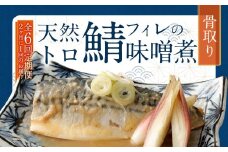 【6回(隔月)定期便】 骨取り 天然トロさばフィレの味噌煮 15切れ 計1.5kg×6回 ( 個包装 ・ 真空パック入り ) 鯖 さば 味噌煮