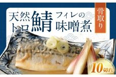 骨取り 天然トロさばフィレの味噌煮 10切れ (個包装・真空パック入り)