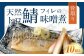 骨取り 天然トロさばフィレの味噌煮 10切れ (個包装・真空パック入り)