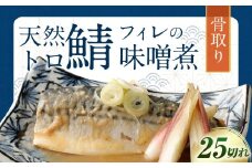 骨取り 天然トロさばフィレの味噌煮  25切れ (個包装・真空パック入り)