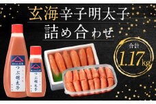 玄海 辛子明太子詰め合わせ 合計1.17kg 明太子