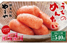 【ご家庭用明太子】やまや うちのめんたい 切子込 180g×3個 セット