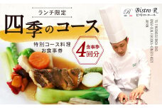 ランチ 四季のコース（4枚）特別コース料理 お食事券