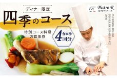 ディナー 四季のコース（4枚）特別コース料理 お食事券
