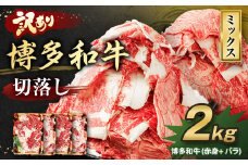 【訳あり】博多和牛 切落し 2kg