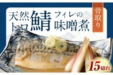 骨取り 天然トロさばフィレの味噌煮 15切れ(個包装・真空パック入り)