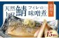 骨取り 天然トロさばフィレの味噌煮 15切れ(個包装・真空パック入り)