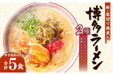 新・厚切り角煮入り 博多 ラーメン 5食入り ギフト 辛子高菜 とんこつ