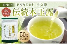 【八女茶】奥八女星野村 伝統本玉露 50g×1袋