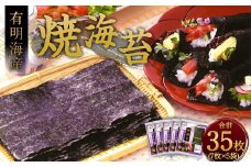 焼海苔 有明海産 計35枚（7枚×5袋） 海苔 板のり