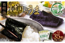 ぱりうま 焼のり 有明海産 計35枚（7枚×5袋）海苔 板のり