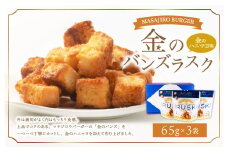 マサジロウバーガー 金のバンズラスク （金のハニマヨ味） 65g×3袋