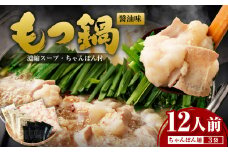 もつ鍋 12人前 (アメリカ産 牛小腸)・濃縮スープ・ちゃんぽん 3袋 付き もつ計 1.2kg セット もつ モツ 福岡 博多 牛もつ鍋 モツ鍋 醤油