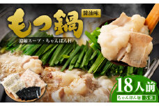 もつ鍋 18人前 (アメリカ産 牛小腸)・濃縮スープ・ちゃんぽん 5袋 付き もつ 計 1.8kg セット もつ モツ 福岡 博多 牛もつ鍋 モツ鍋 醤油