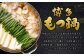 もつ鍋 18人前