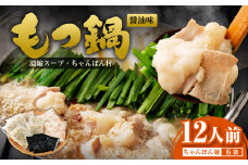 もつ鍋 12人前 (アメリカ産 牛小腸)・濃縮スープ・ちゃんぽん 6袋 付き もつ計 1.2kg セット もつ モツ 福岡 博多 牛もつ鍋 モツ鍋 醤油