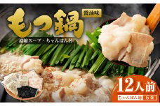 もつ鍋 12人前 (アメリカ産 牛小腸)・濃縮スープ・ちゃんぽん 6袋 付き もつ計 1.2kg セット もつ モツ 福岡 博多 牛もつ鍋 モツ鍋 醤油