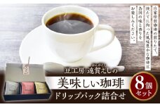 豆工房 遠賀えしの美味しい珈琲 ドリップパック 詰合せ 8個 コーヒー 珈琲 ドリップ セット ギフト