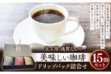 豆工房 遠賀えしの美味しい珈琲 ドリップパック 詰合せ 15個 コーヒー 珈琲 ドリップ セット ギフト