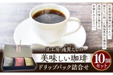 豆工房 遠賀えしの美味しい珈琲 ドリップパック 詰合せ 10個 コーヒー 珈琲 ドリップ セット ギフト