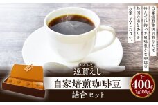 遠賀えし 自家焙煎 珈琲豆 詰合 セット 100g×4 計400g コーヒー 珈琲 豆 コーヒー豆 ギフト
