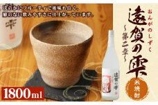 遠賀の雫 ～第二章～ 純米焼酎 1.8L お酒 一升瓶