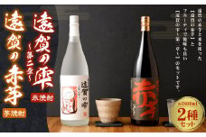 遠賀の雫 ～第二章～・遠賀の赤芋セット 1.8L×2本 米焼酎 芋焼酎 お酒