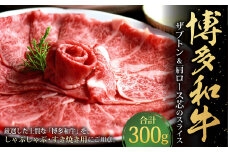 博多和牛 ザブトンと肩ロース芯のスライス しゃぶしゃぶ・すき焼き用 2人前 計300g