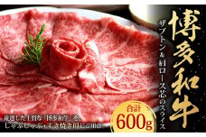 博多和牛 ザブトンと肩ロース芯のスライス しゃぶしゃぶ・すき焼き用 4人前 計600g
