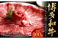 博多和牛 ザブトンと肩ロース芯のスライス しゃぶしゃぶ・すき焼き用 6人前 計900g