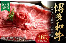 【6ヶ月定期便】博多和牛 ザブトンと肩ロース芯スライス しゃぶしゃぶ・すき焼き用 4人前 計600g×6回