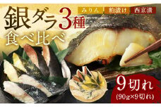 銀ダラ 3種 食べ比べ 9切れ 各90g×3切れ 漬け魚 魚 おかず 惣菜