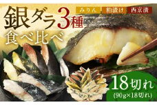 銀ダラ 3種 食べ比べ 18切れ 各90g×6切れ 漬け魚 魚 おかず 惣菜